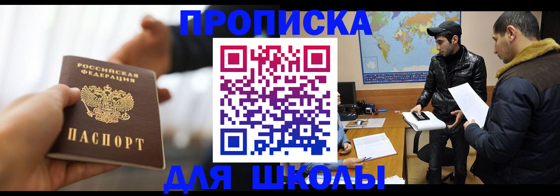 регистрация для школы в Чапаевске
